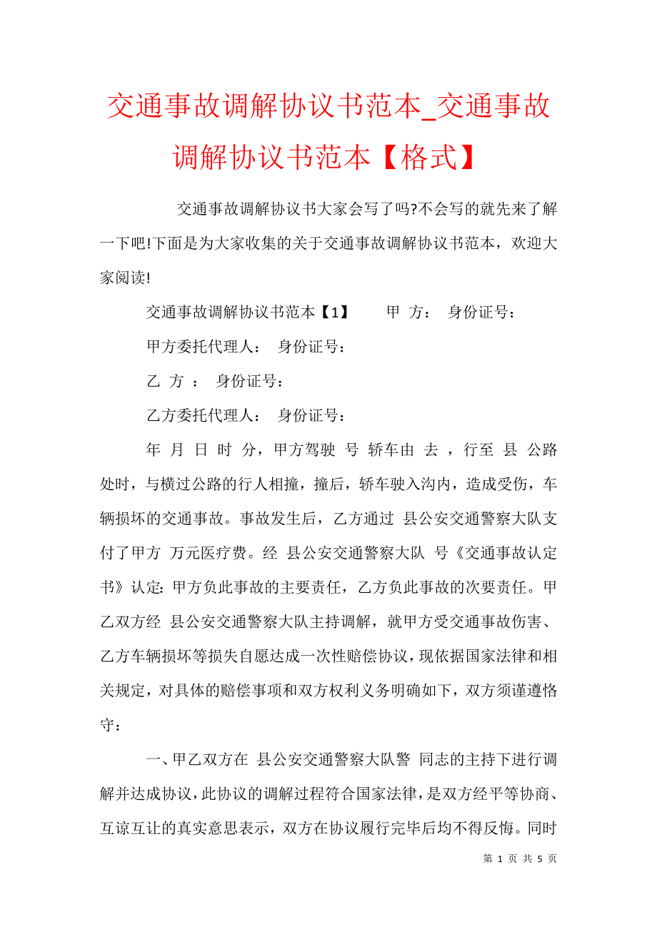 交通事故調解協議書範本交通事故調解協議書範本格式