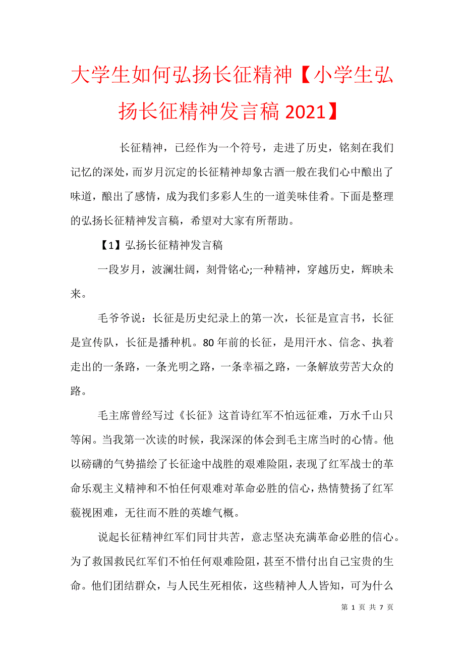 大学生如何弘扬长征精神小学生弘扬长征精神发言稿2021