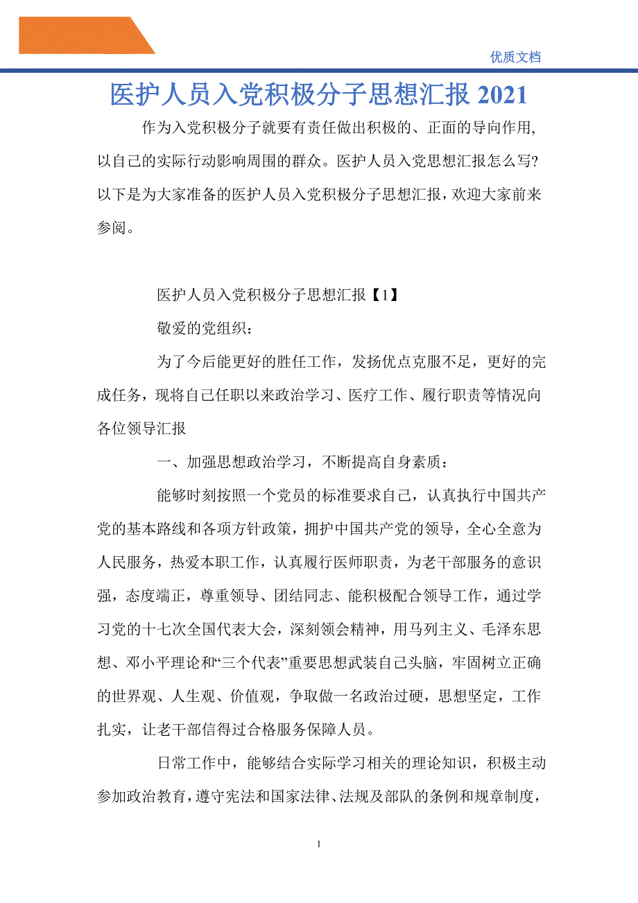 医护人员入党积极分子思想汇报2021精编