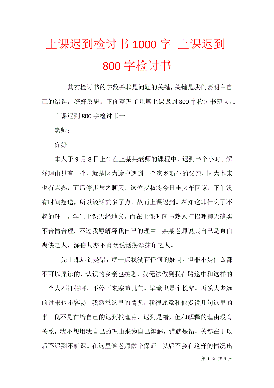 上課遲到檢討書1000字上課遲到800字檢討書