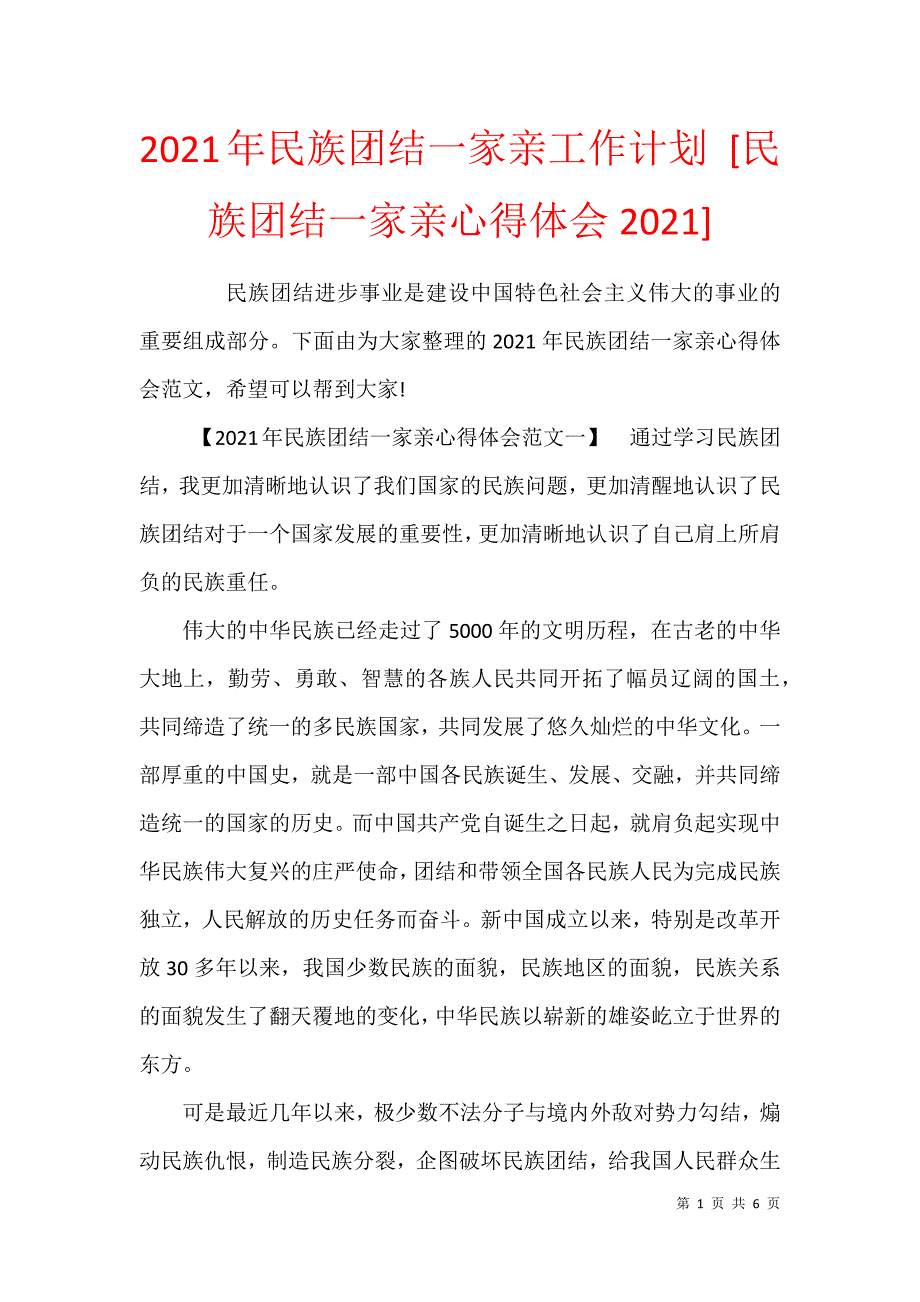 2021年民族团结一家亲工作计划民族团结一家亲心得体会2021