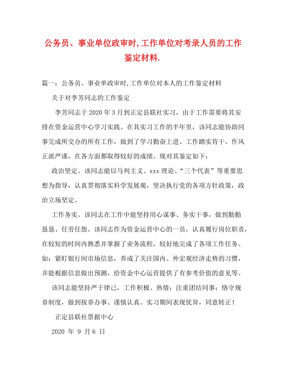 精选公务员事业单位政审时工作单位对考录人员的工作鉴定材料精选