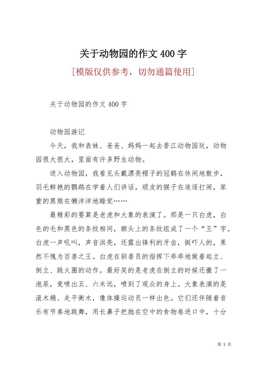 关于动物园的作文400字2页