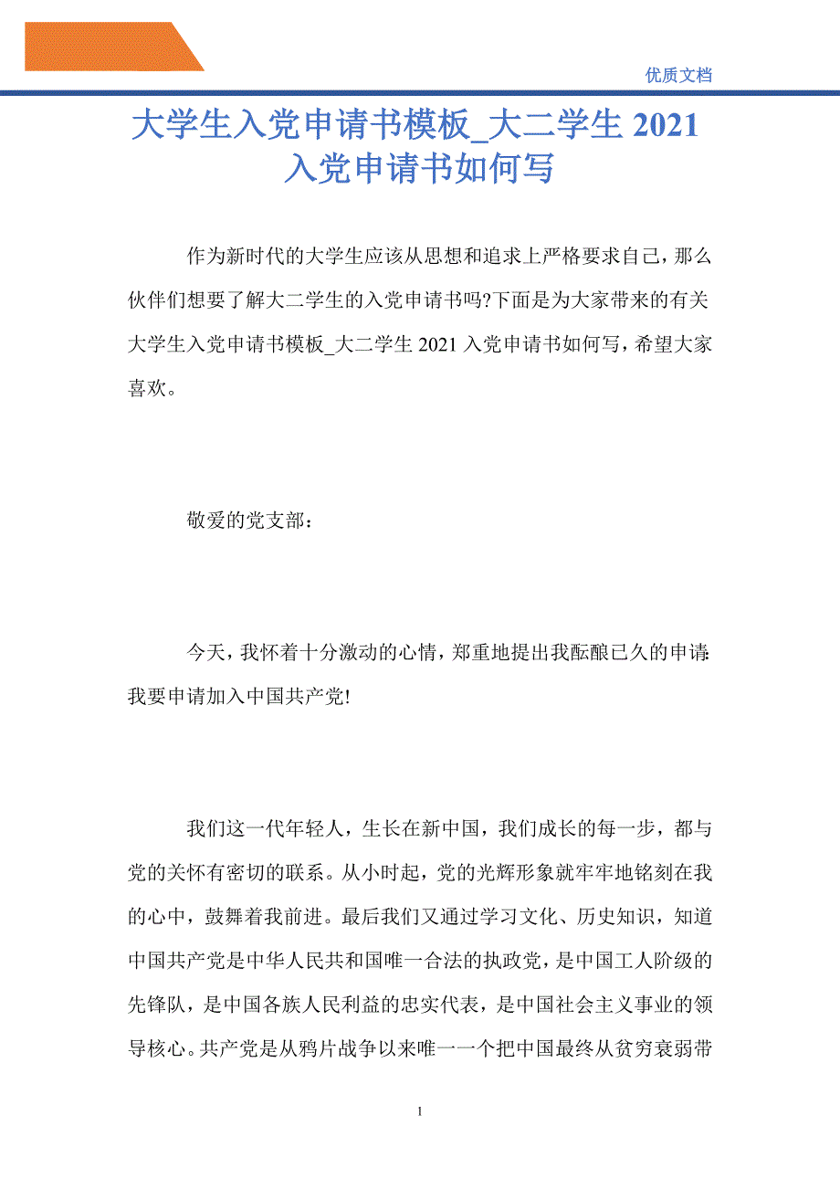 大學生入黨申請書模板大二學生2021入黨申請書如何寫精編