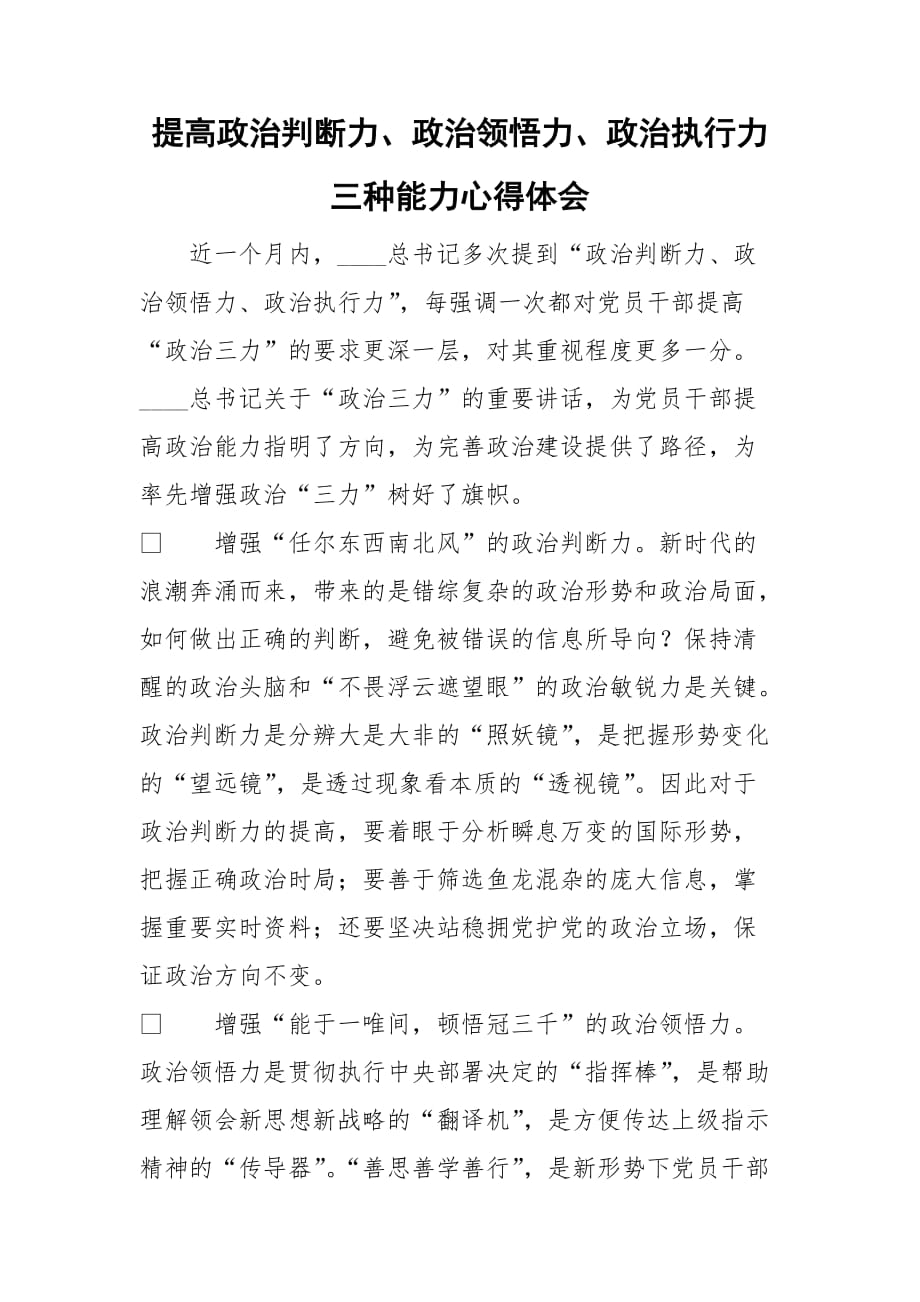 提高政治判断力政治领悟力政治执行力三种能力心得体会