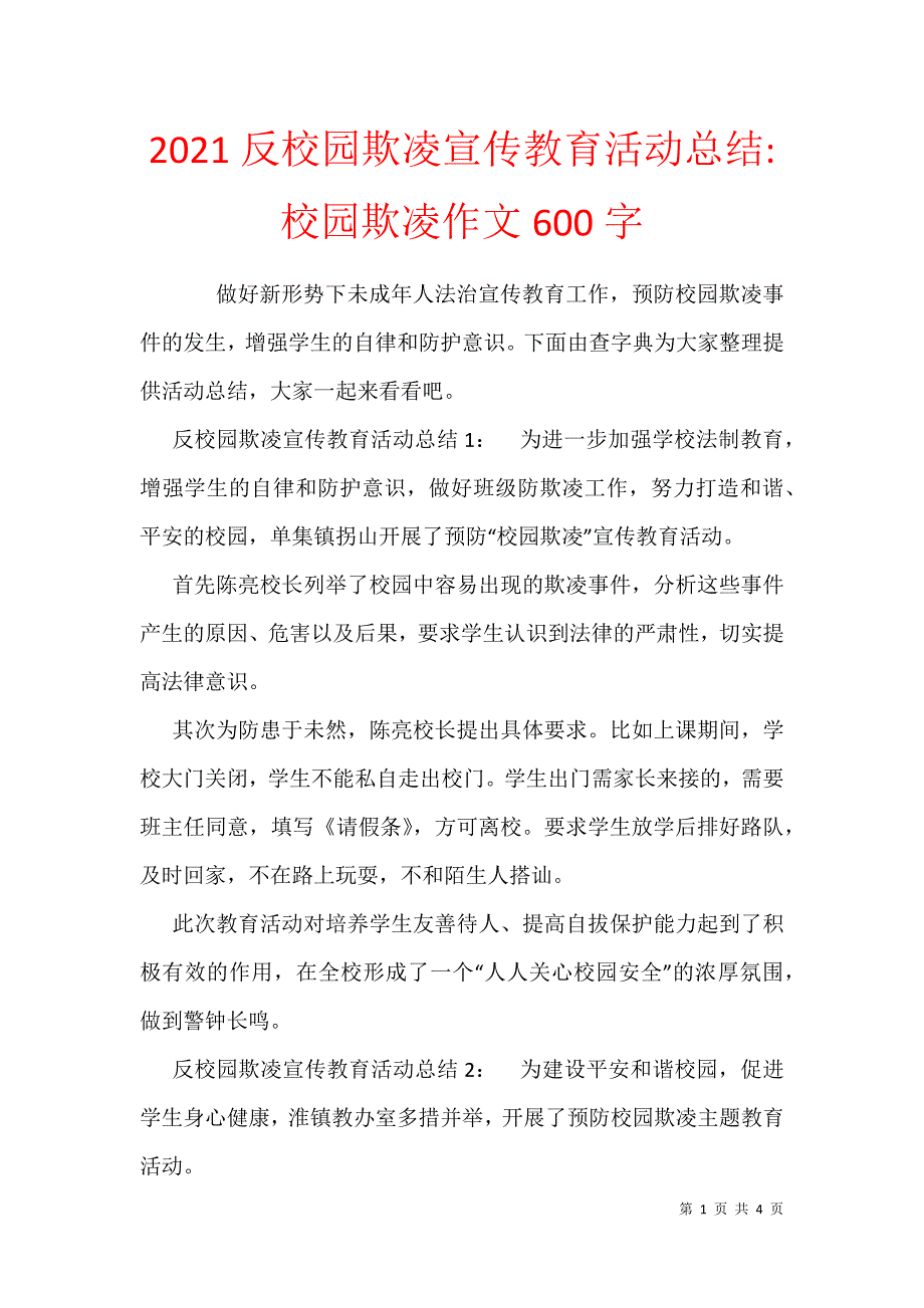 防校园欺凌作文图片