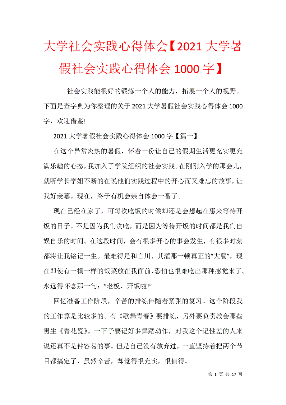 大学社会实践心得体会2021大学暑假社会实践心得体会1000字