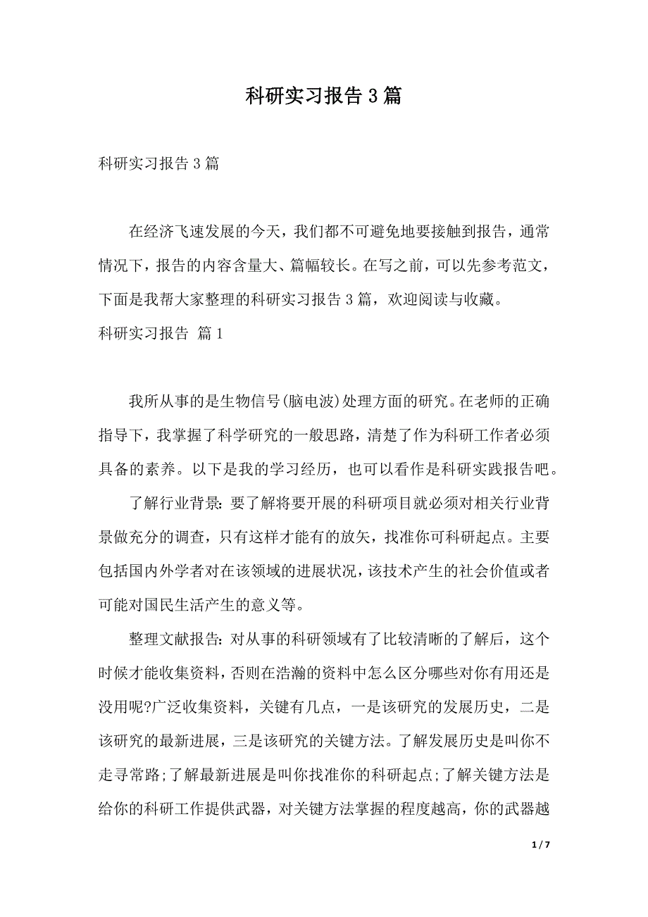 科研实习报告3篇