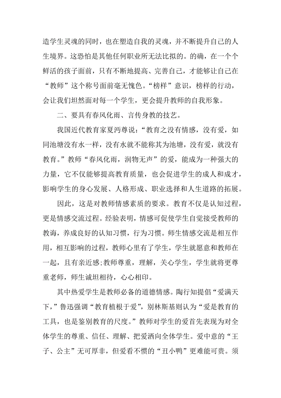 小学语文教师师德师风学习心得体会范文word可以编辑