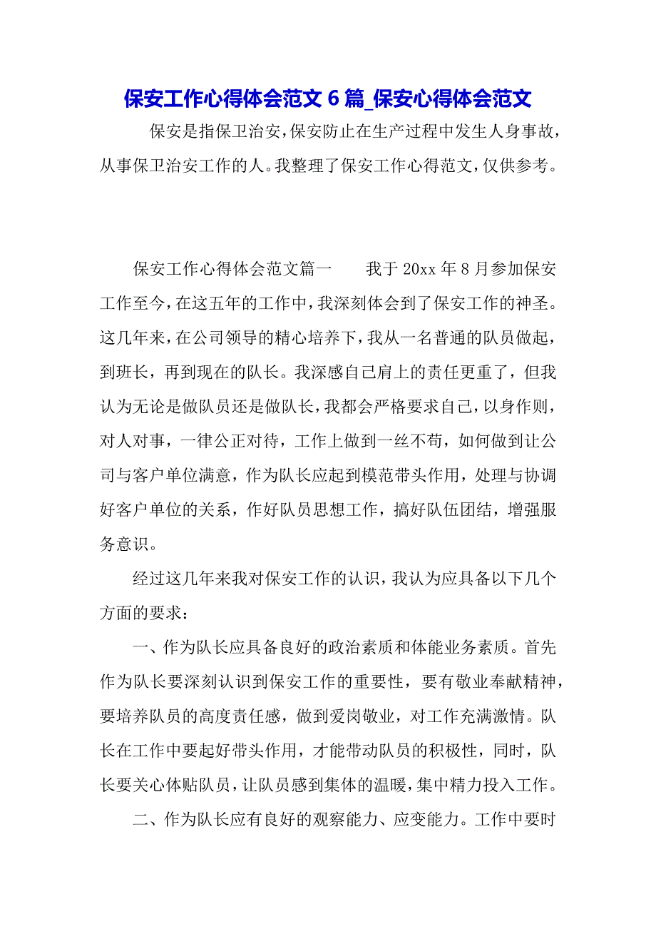 保安工作心得体会范文6篇保安心得体会范文word可以编辑