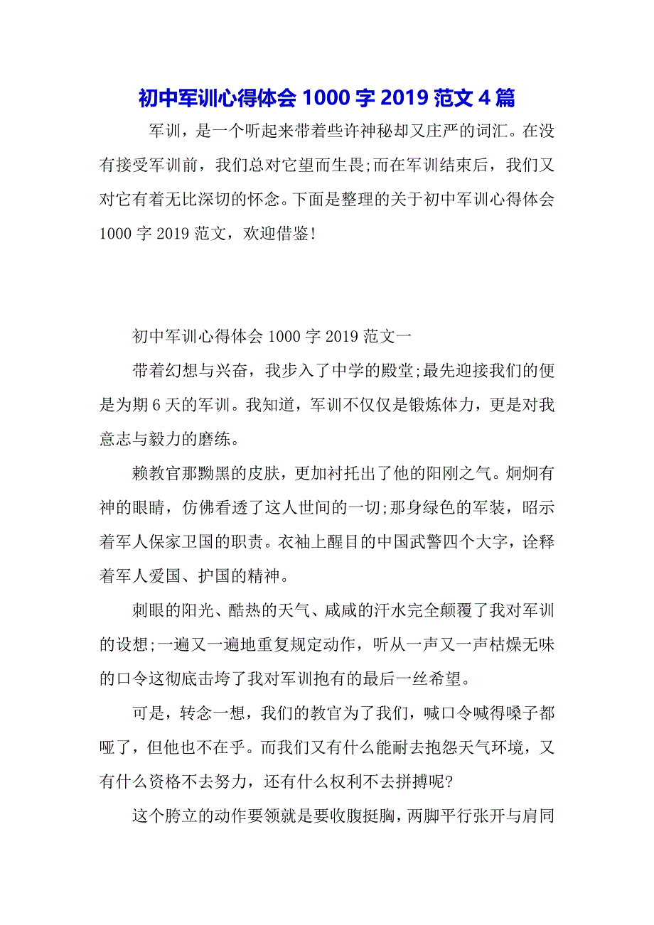 初中军训心得体会1000字2019范文4篇word可以编辑