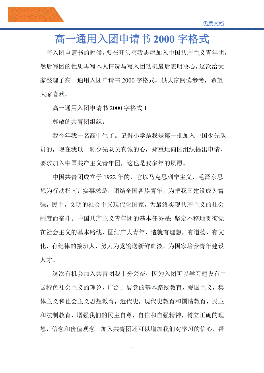 2021年高一通用入團申請書2000字格式