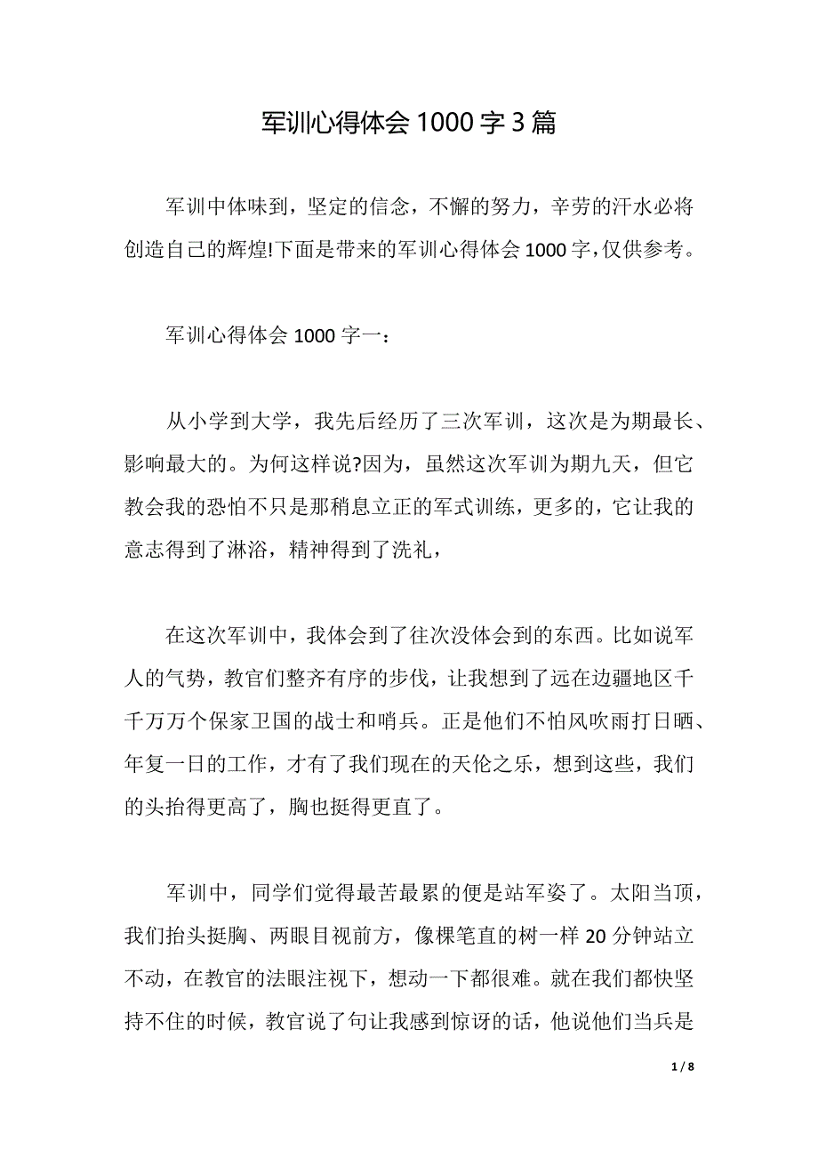 军训心得体会1000字3篇word版可编辑