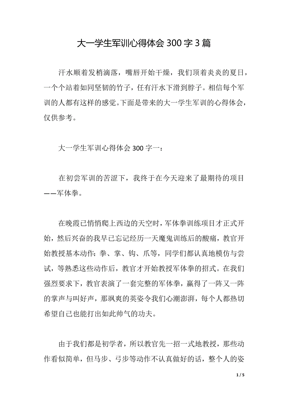 大一學生軍訓心得體會300字3篇word版可編輯