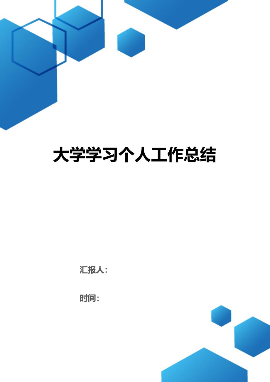 大学学习个人工作总结word版可编辑