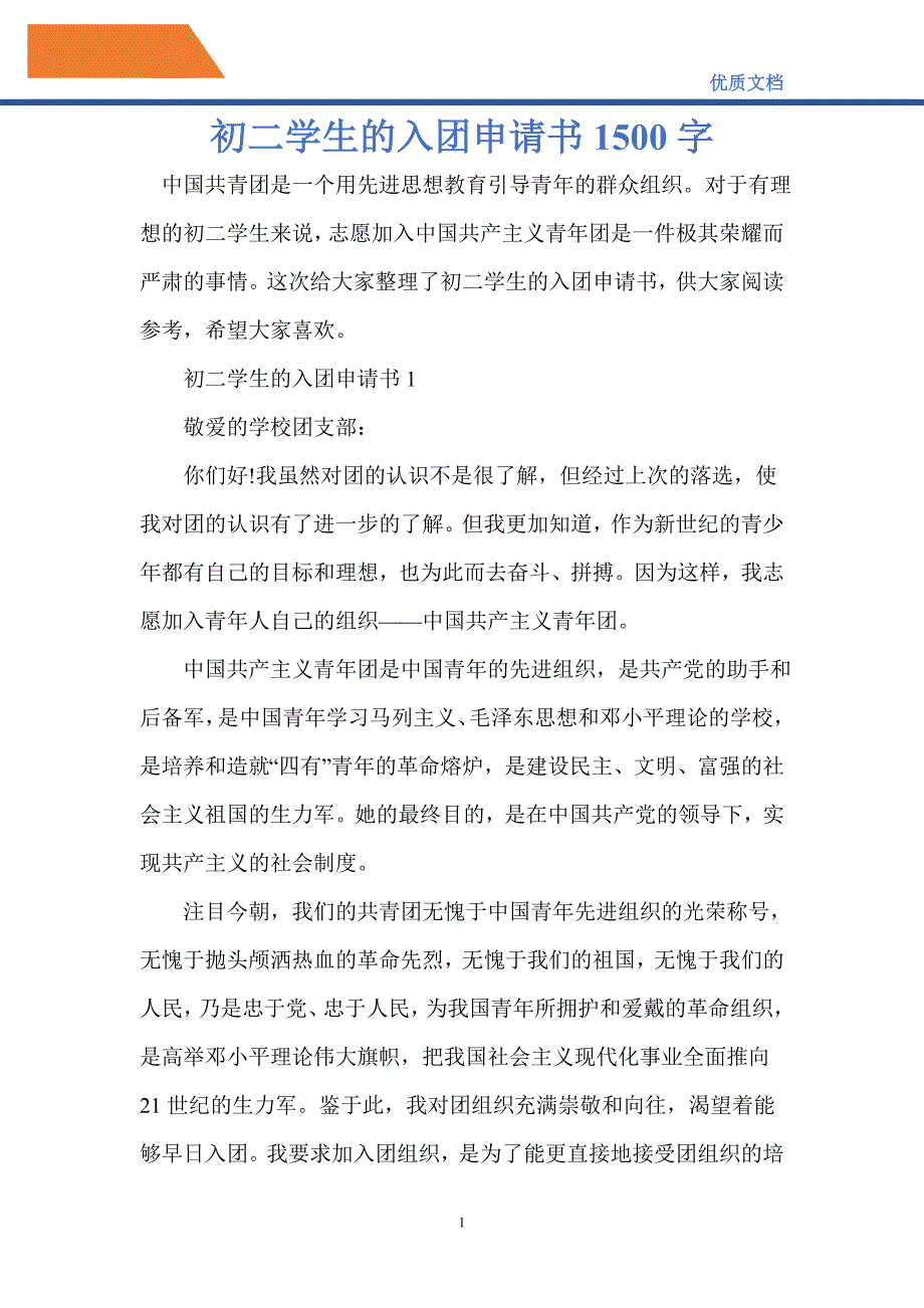 2021年初二學生的入團申請書1500字