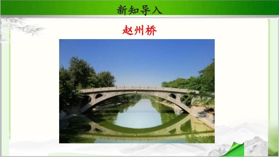 赵州桥导入图片
