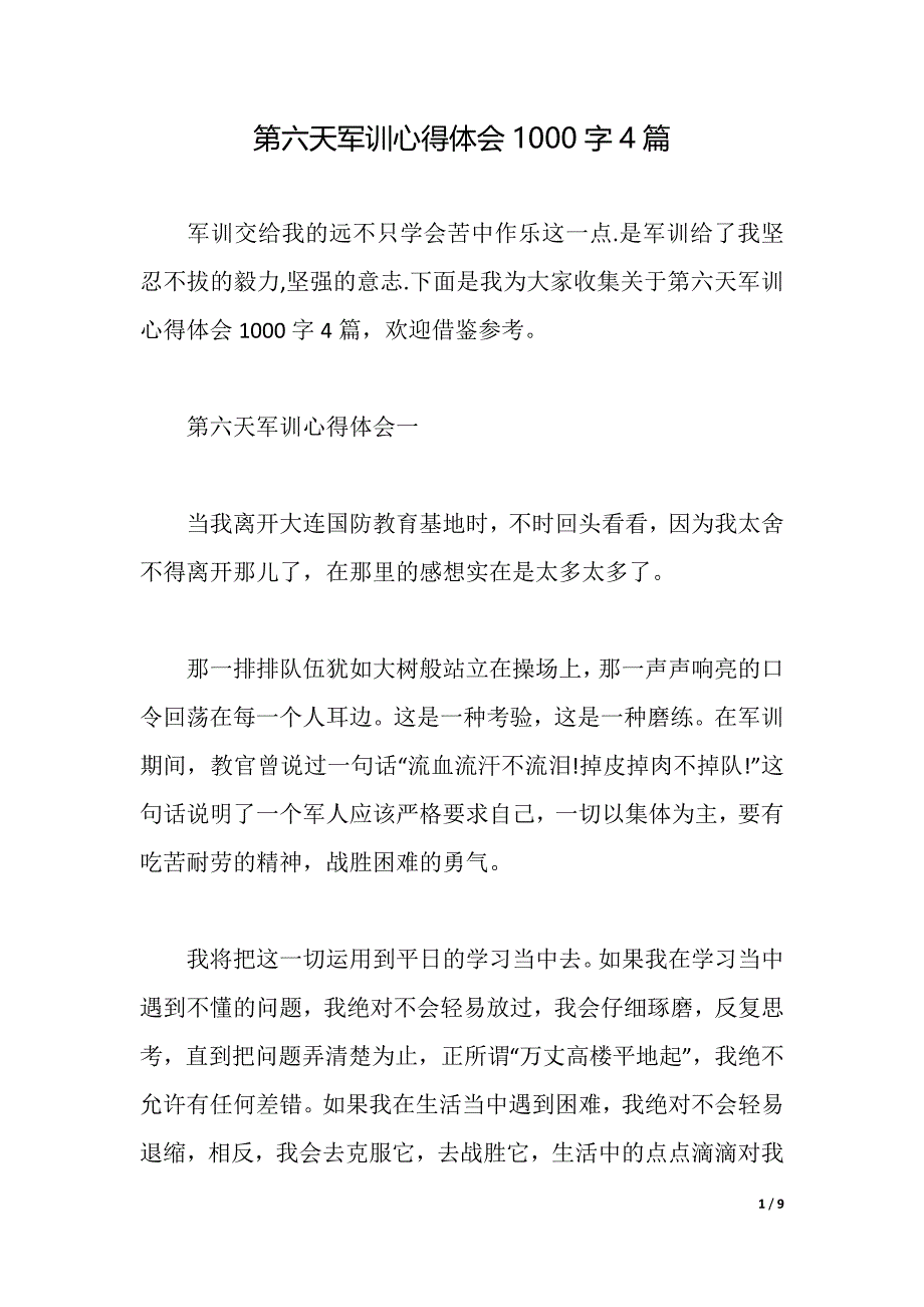 第六天军训心得体会1000字4篇word版可编辑