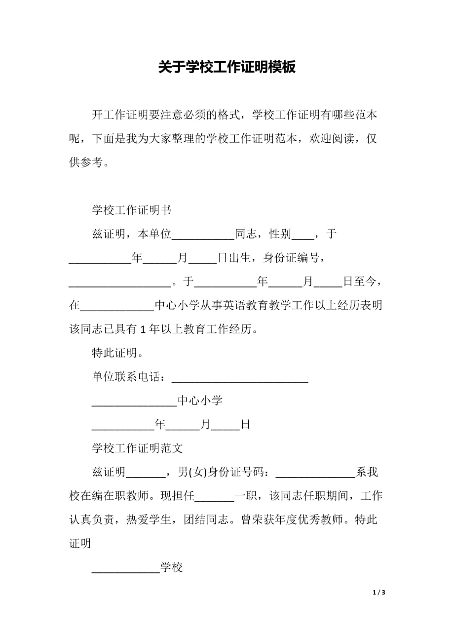 關於學校工作證明模板word可編輯