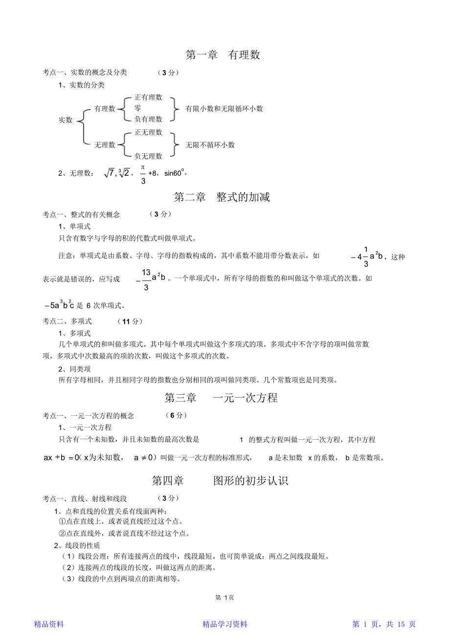 最新最全初中數學知識點歸納總結精華版精華