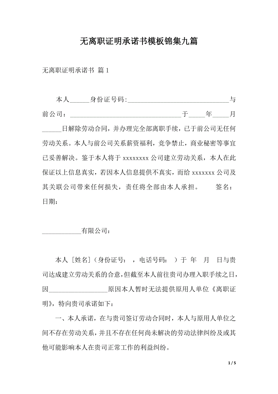 離職證明承諾書 篇1本人_身份證號碼:_與前公司:_於_年_月_日解除勞動