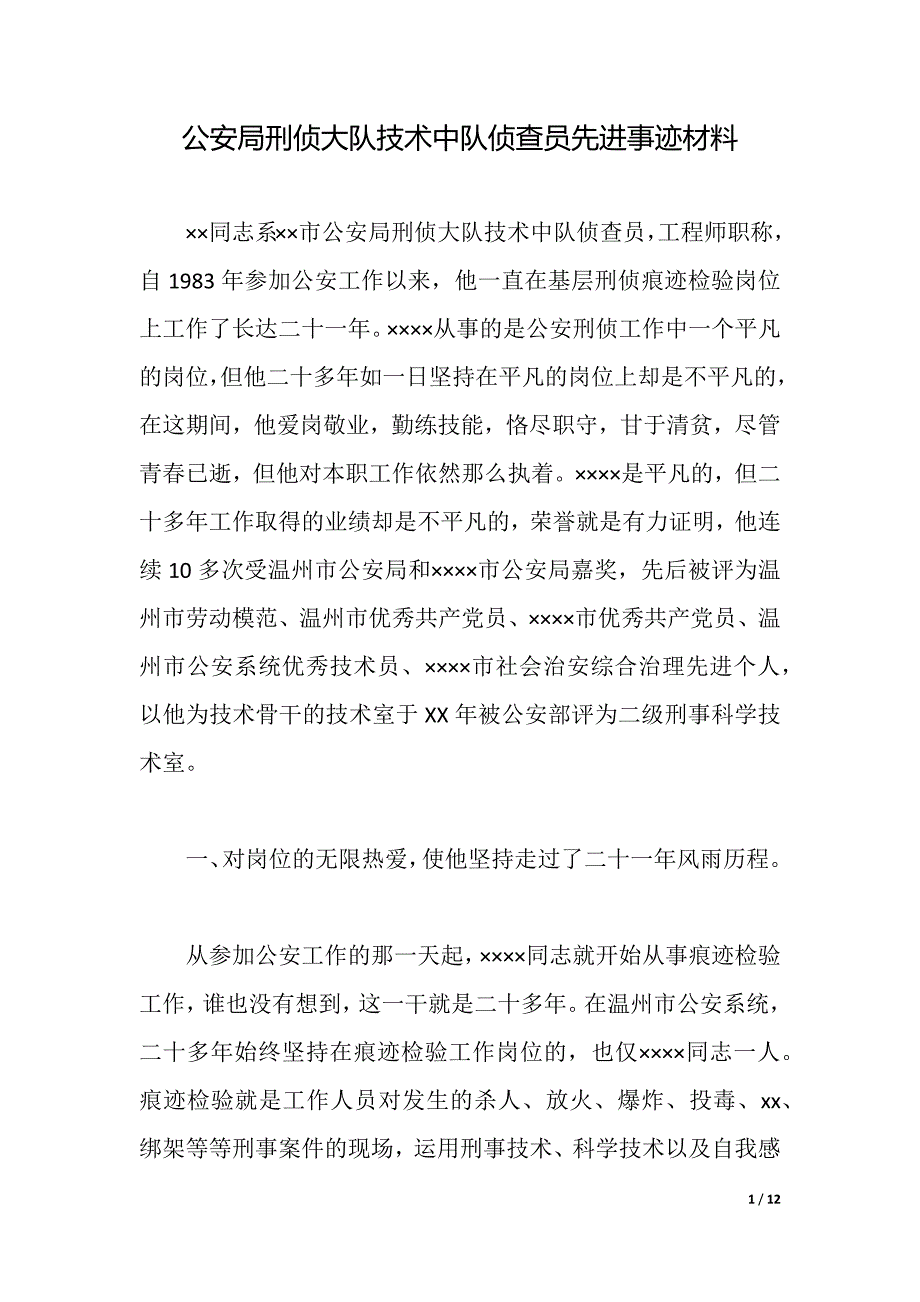 公安局刑侦大队技术中队侦查员先进事迹材料word可编辑