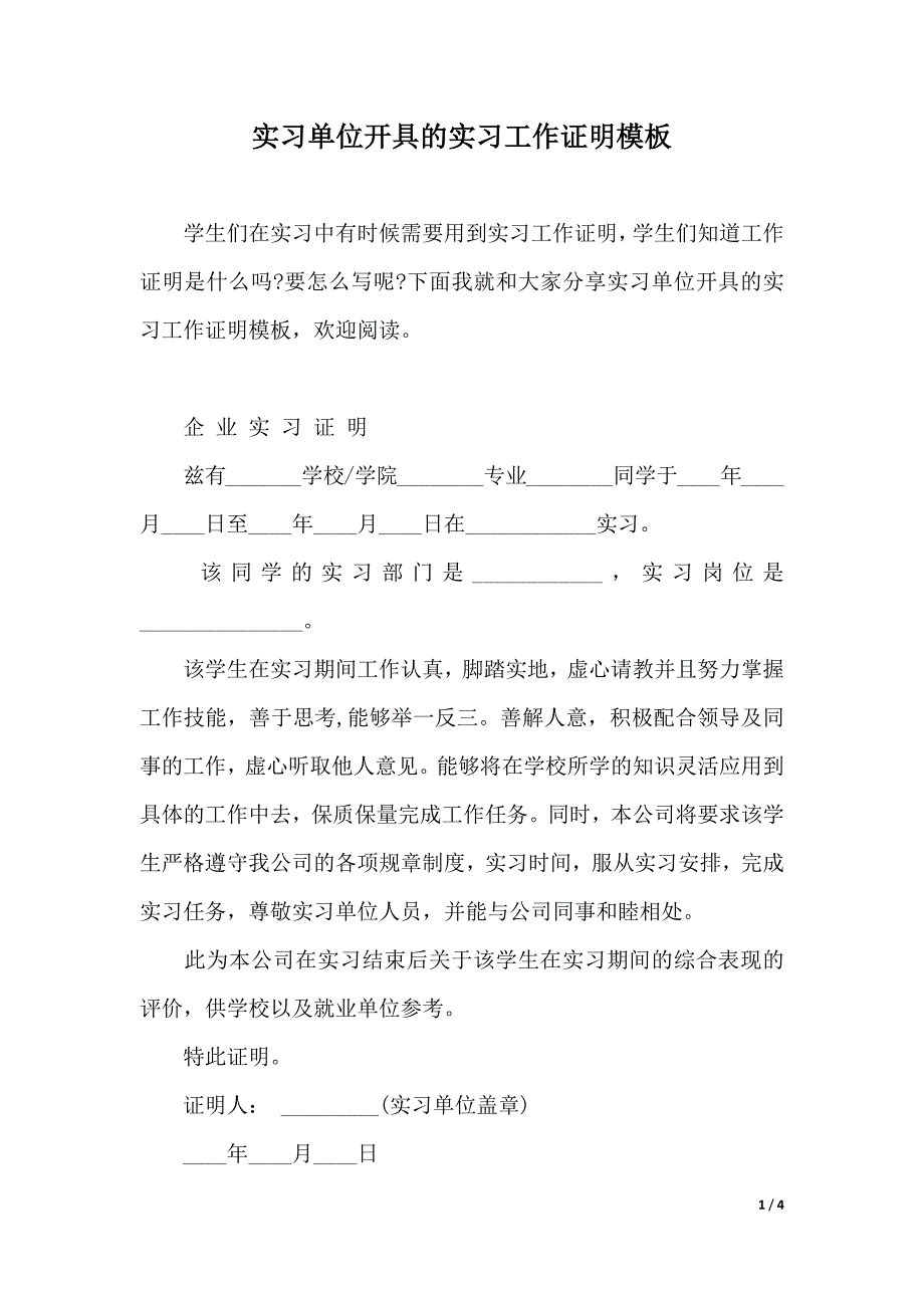 实习单位开具的实习工作证明模板