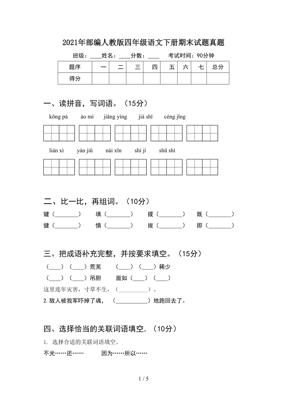 2021年部编人教版四年级语文下册期末试题真题