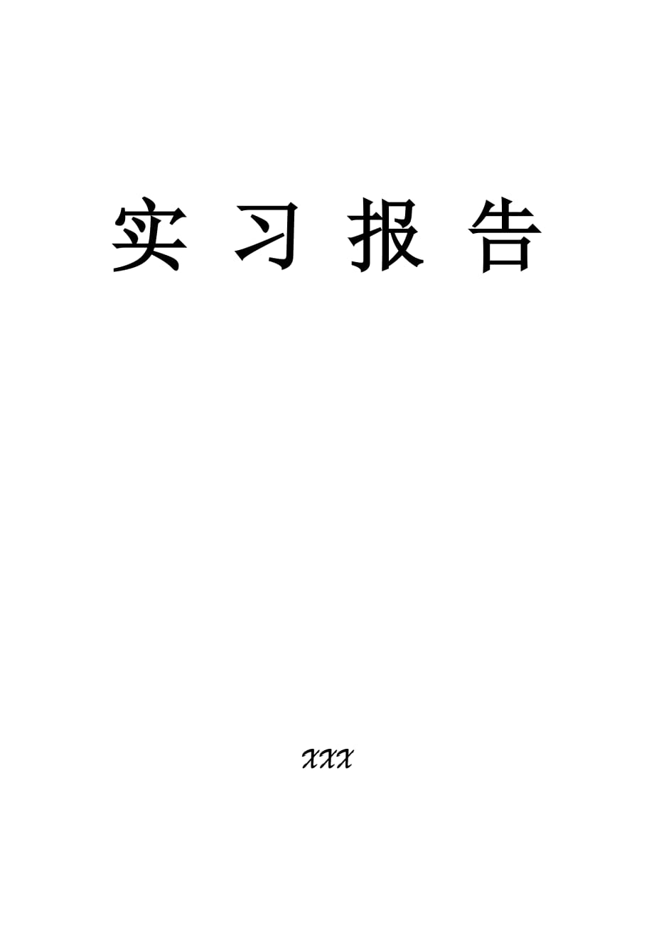 实习报告模板动车论坛