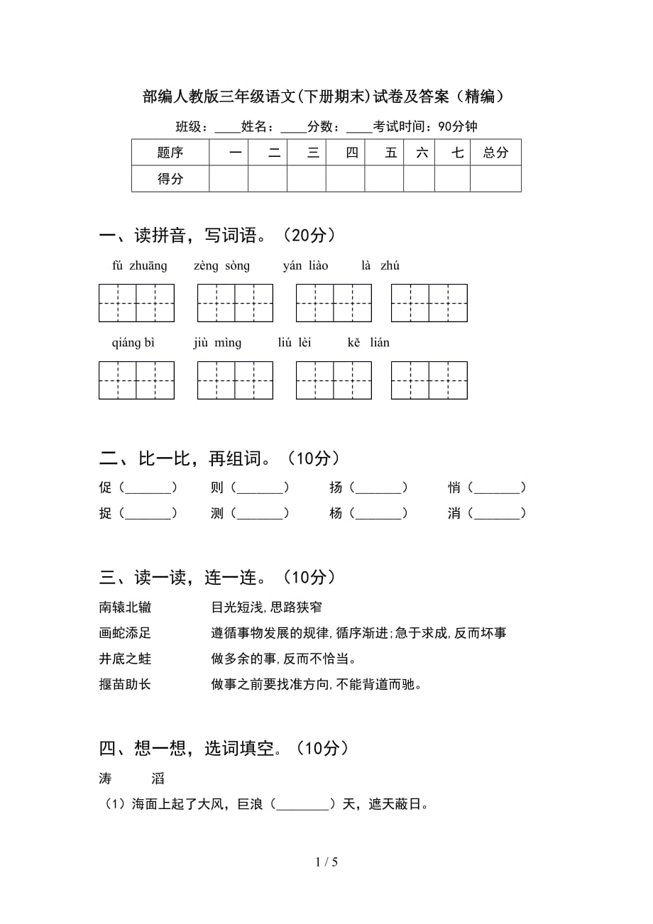 部編人教版三年級語文下冊期末試卷及答案精編