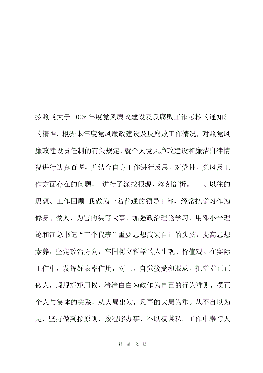 2021个人党风廉政建设和廉洁自律情况的报告党员廉洁自律总结精选word