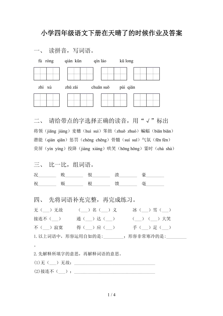 小学四年级语文下册在天晴了的时候作业及答案