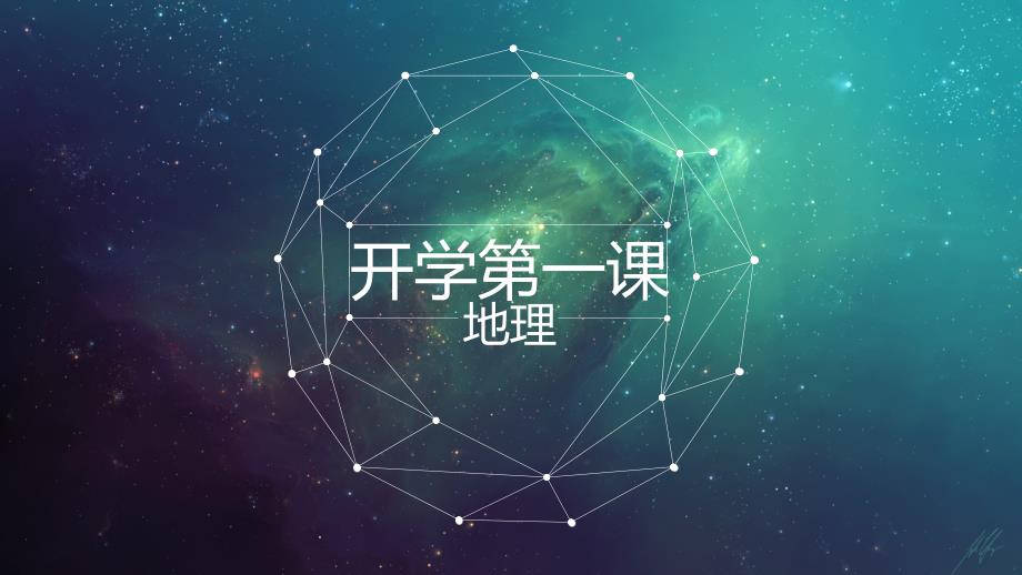 初中地理七年级开学第一课课件