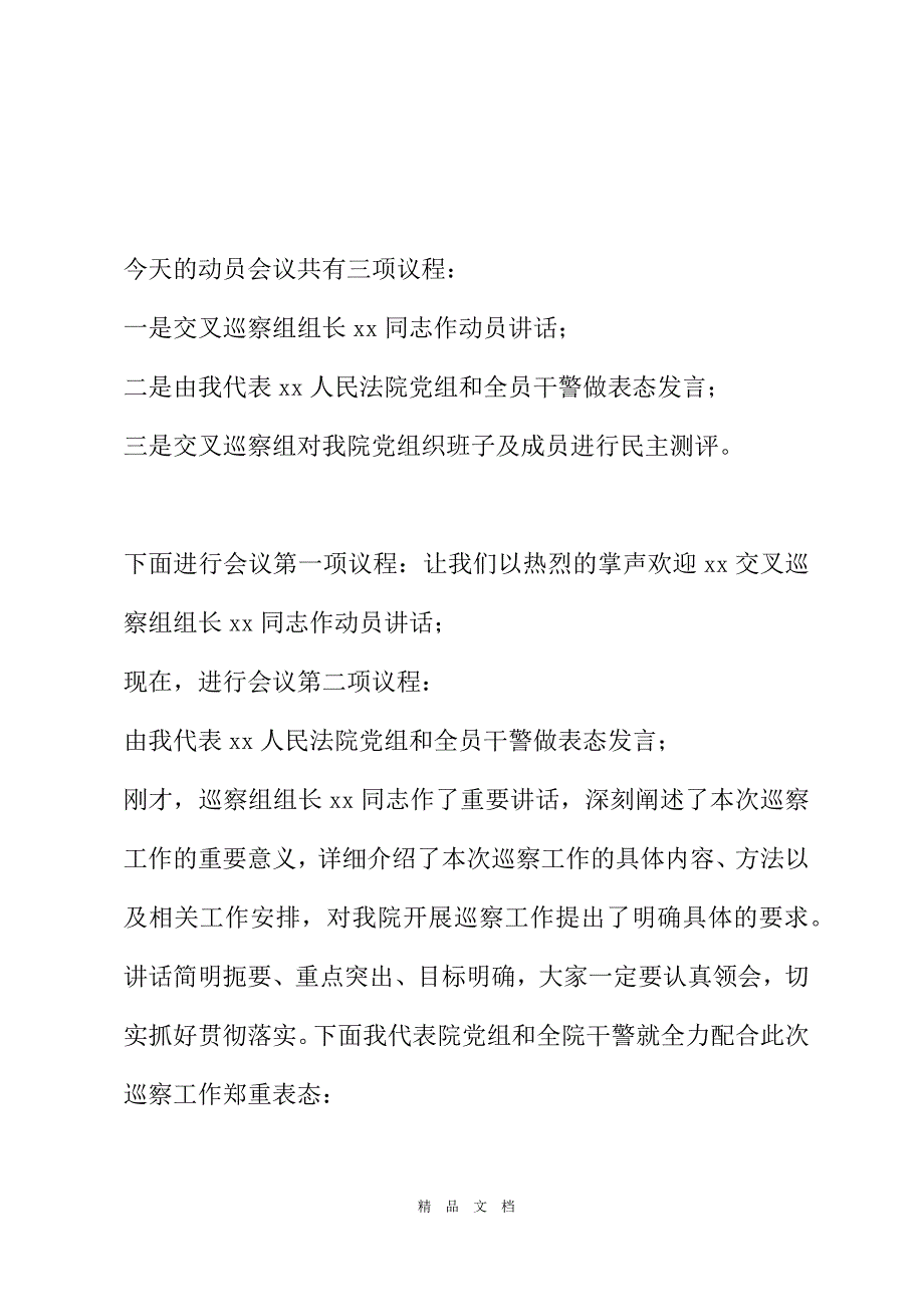 2021法院交叉巡察动员会主持词巡察工作动员会主持词精选word