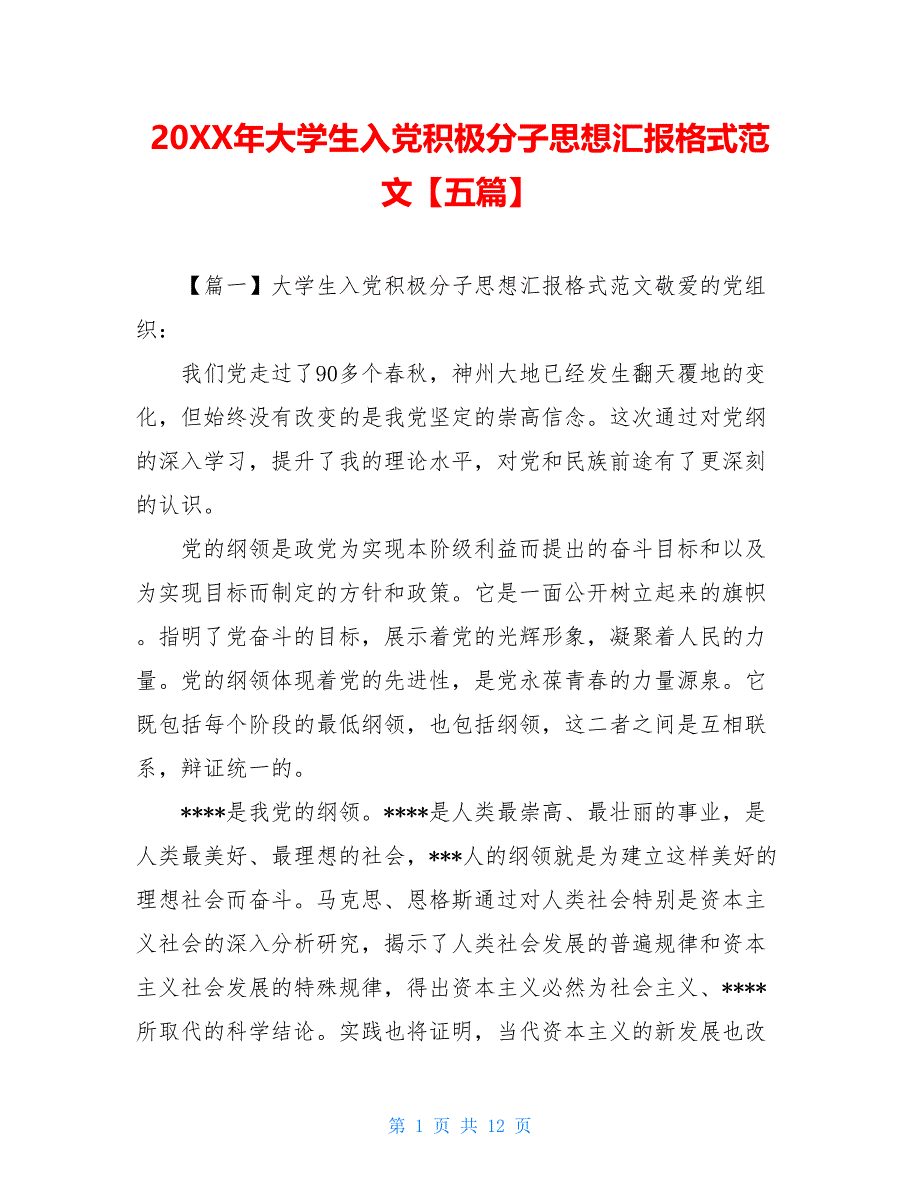 20xx年大学生入党积极分子思想汇报格式范文五篇