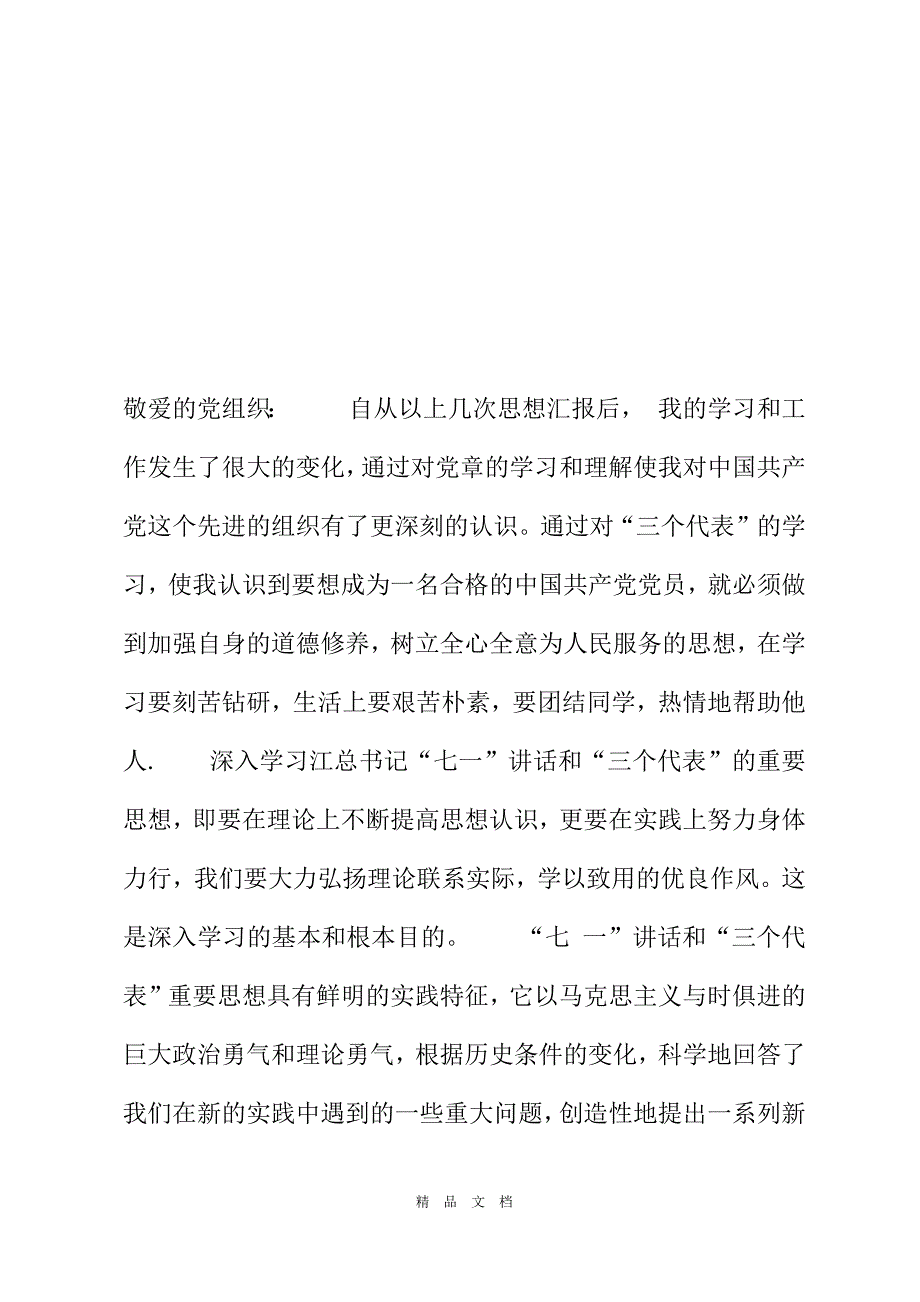 2021學期初的思想彙報大一上學期思想彙報[精選word]_第2頁