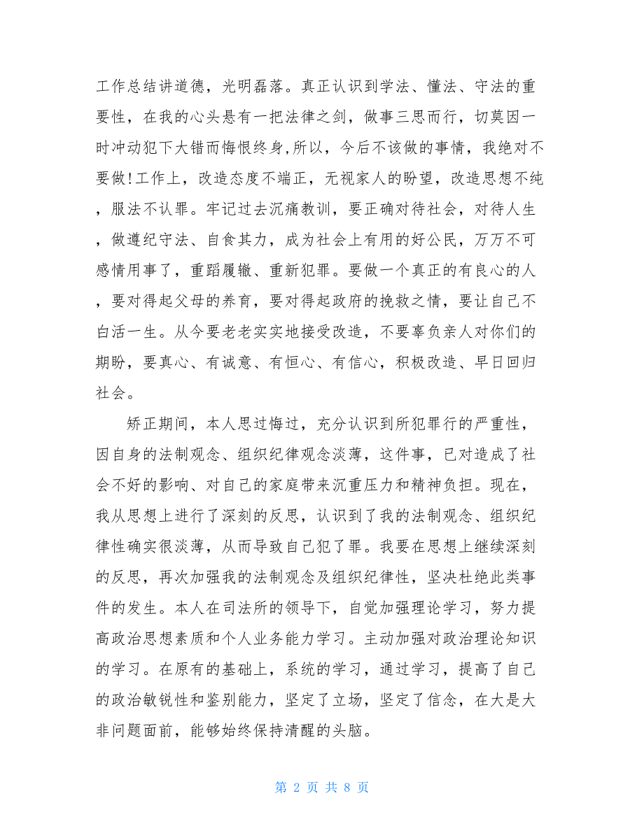 20xx社區矯正人員思想彙報範文三篇