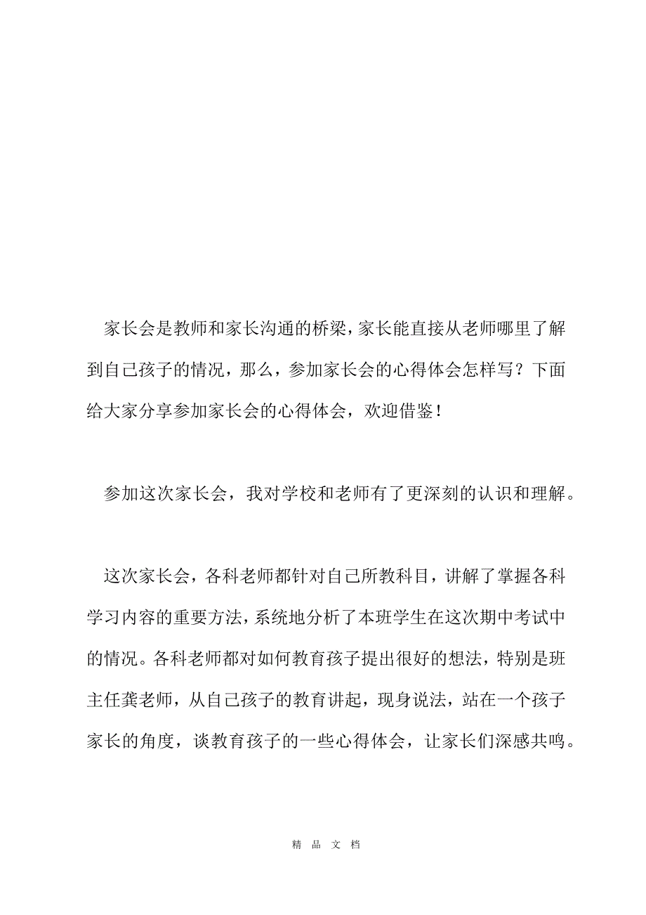 2021参加家长会的心得体会4篇家长会的心得体会简短精选word