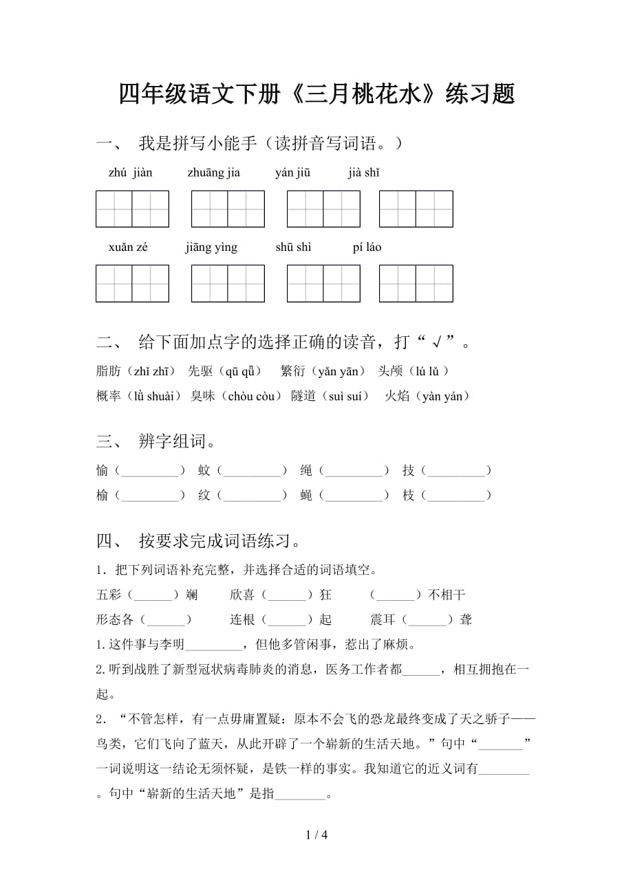 四年級語文下冊三月桃花水練習題