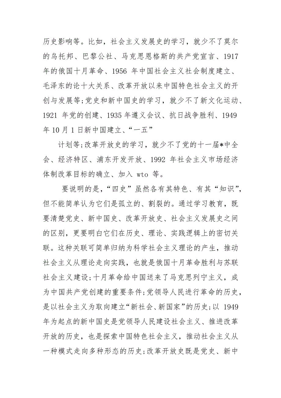 党课学习四史心得体会参考二