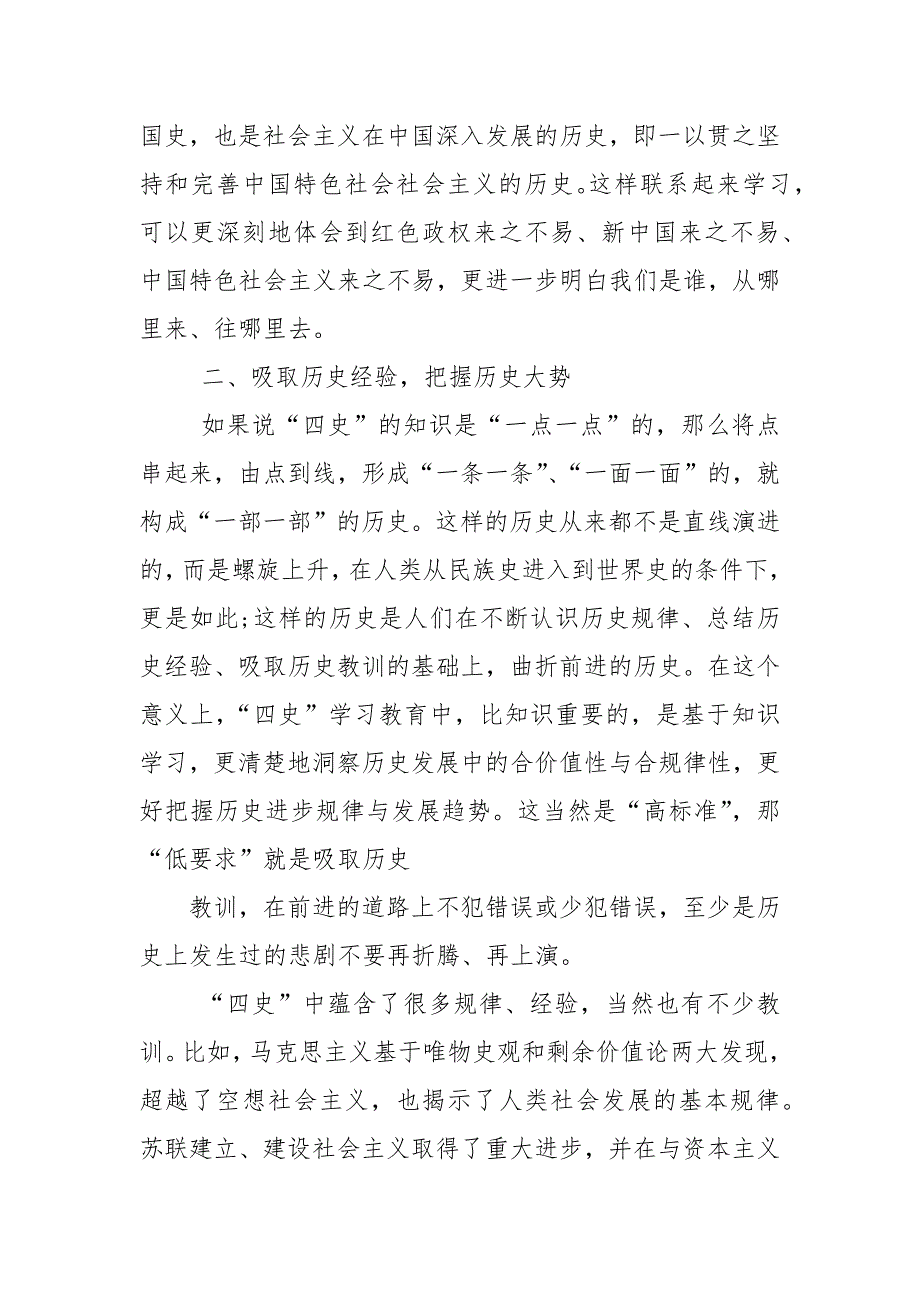 党课学习四史心得体会参考二