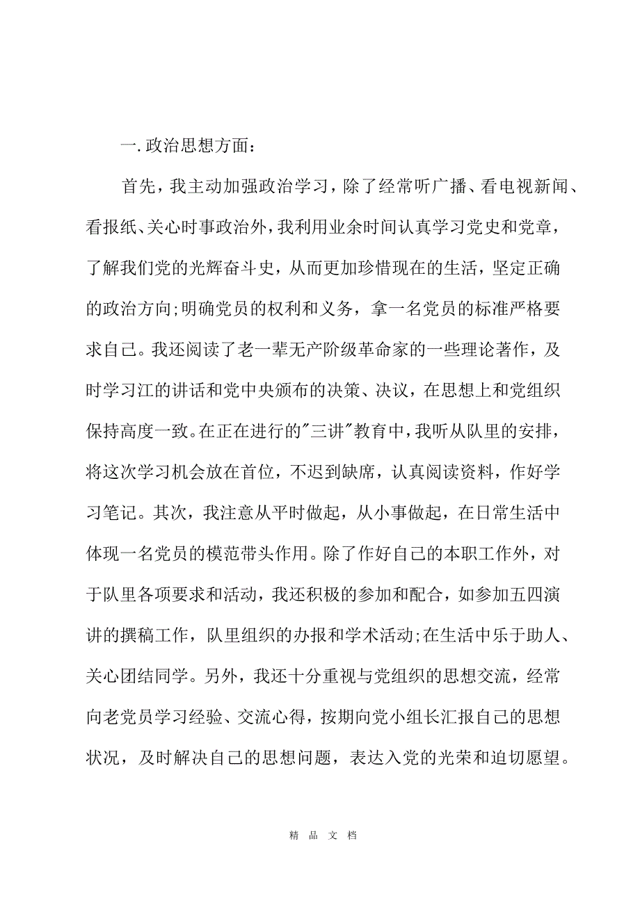 2021年武警军校学员党员思想汇报精选word