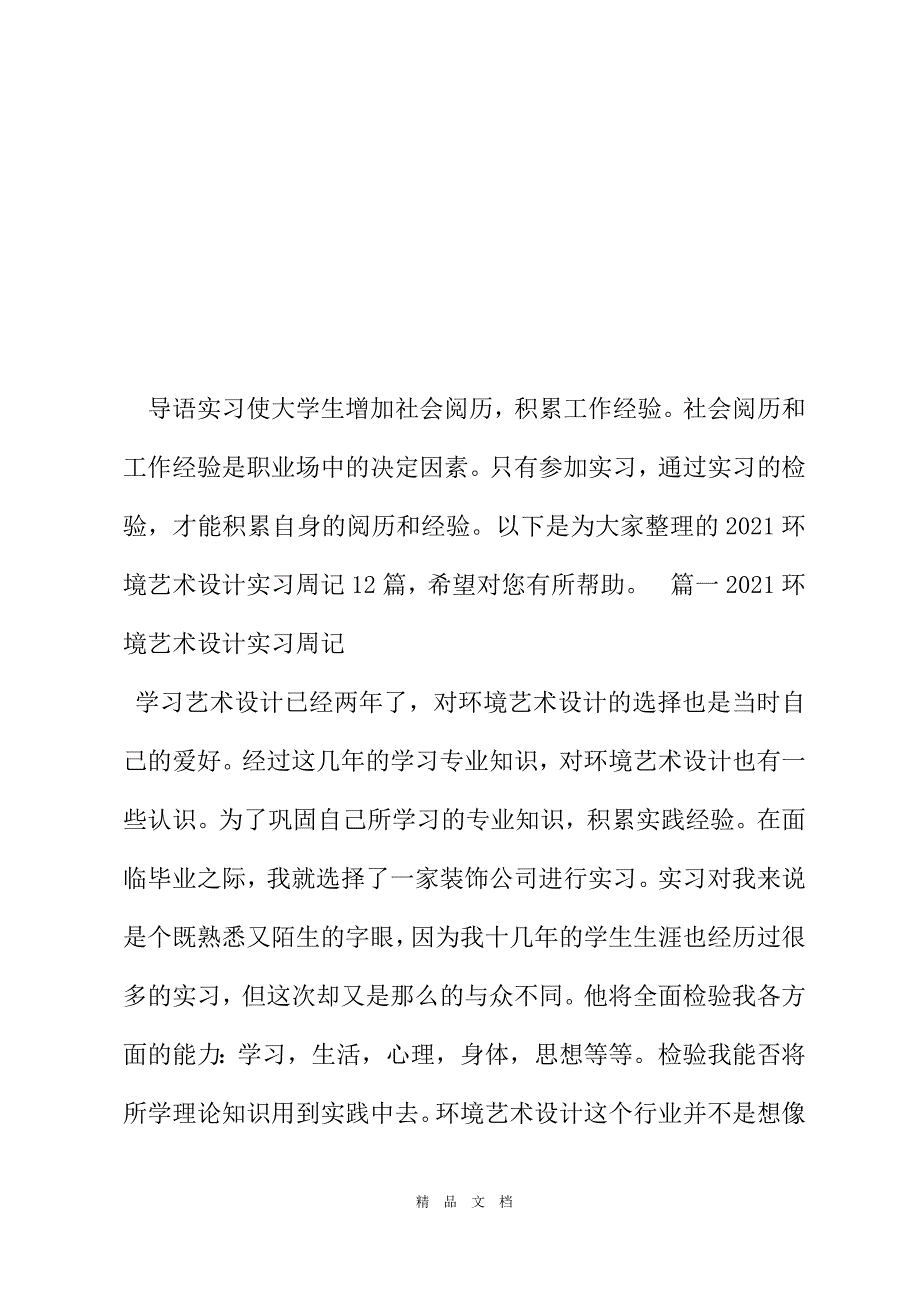 2021环境艺术设计实习周记12篇精选word