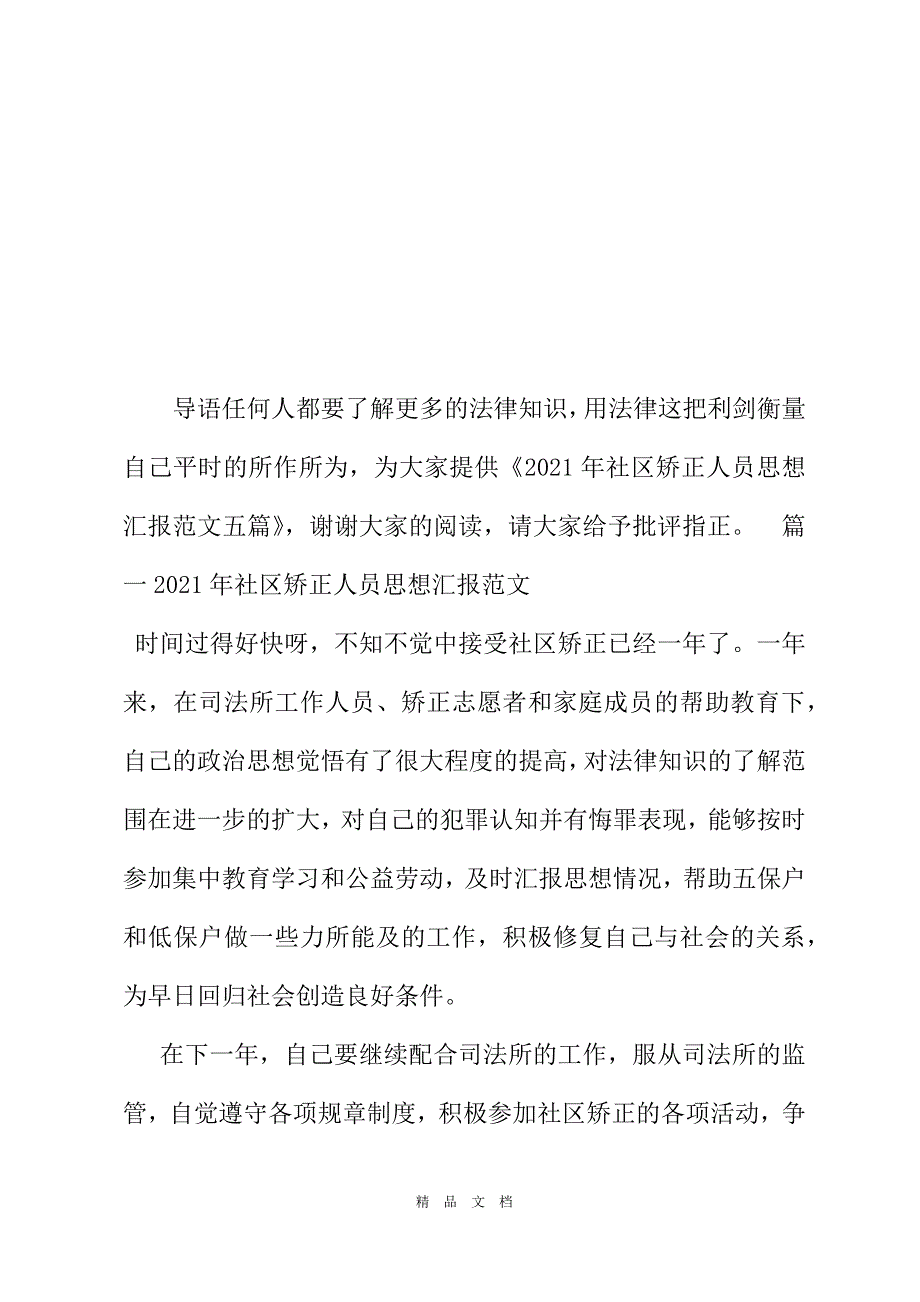 2021年社區矯正人員思想彙報範本合輯精選word