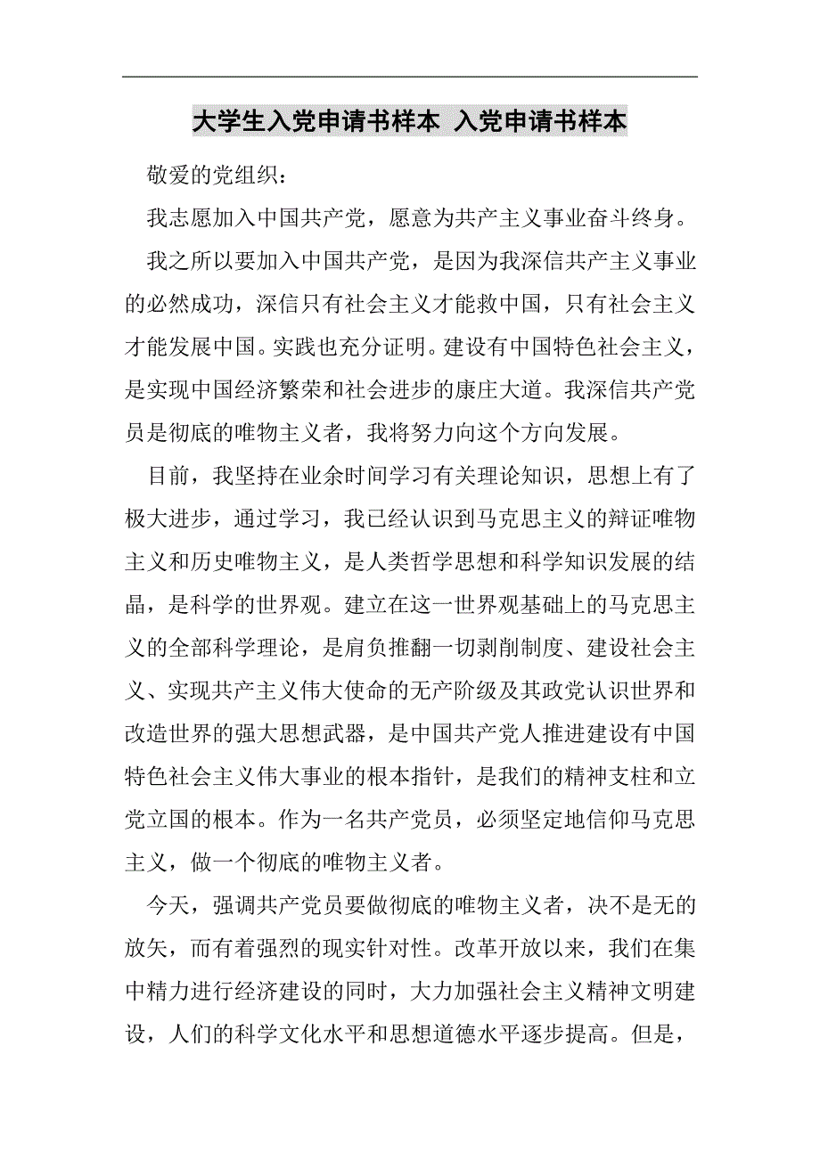 大學生入黨申請書樣本入黨申請書樣本2021精選word