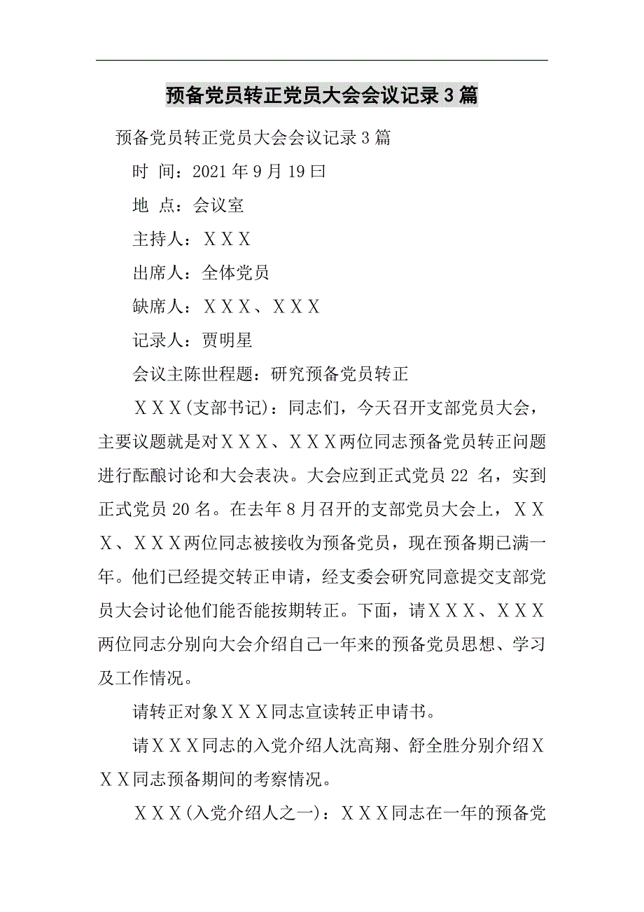 预备党员转正党员大会会议记录3篇2021精选word