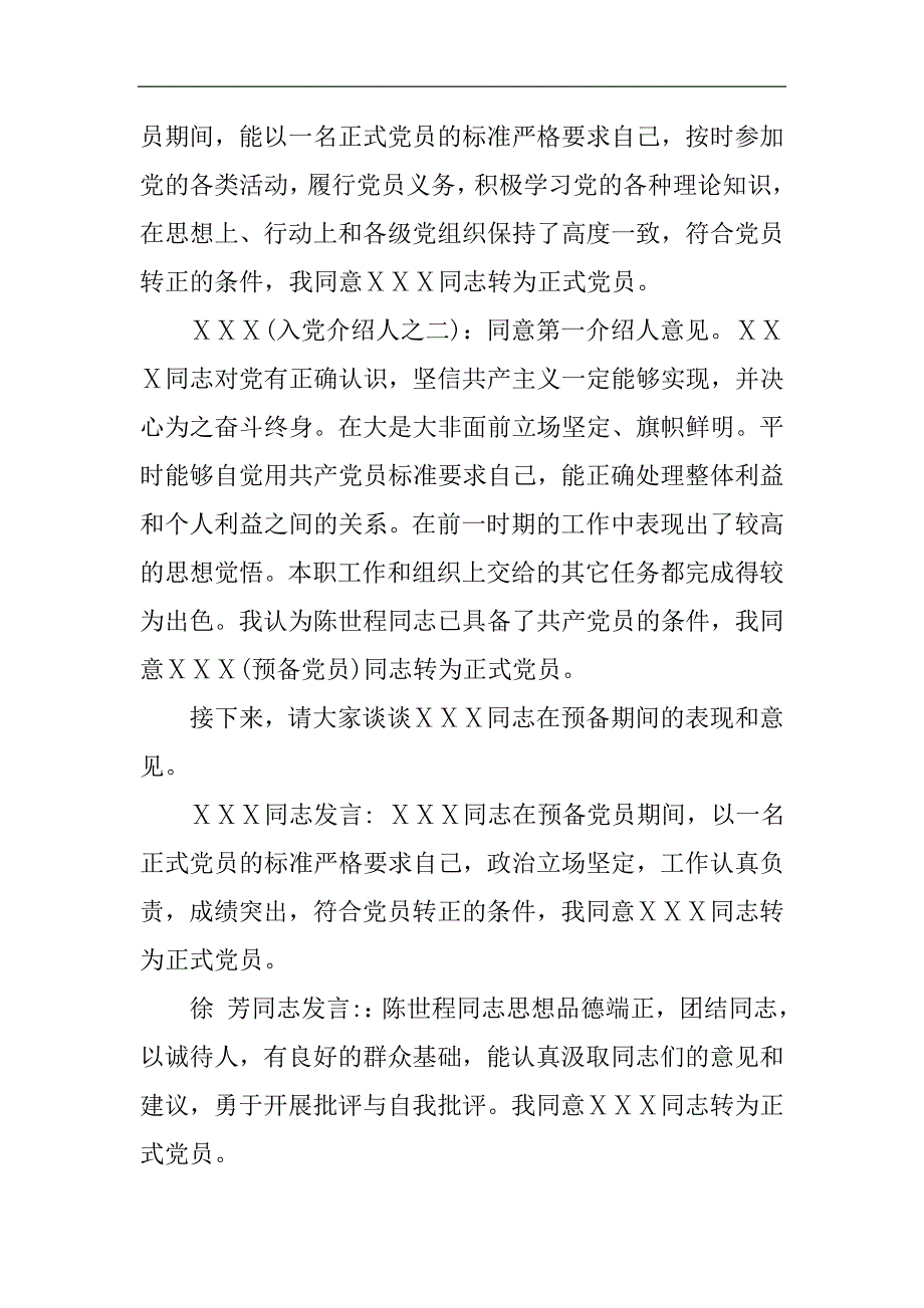 预备党员转正党员大会会议记录3篇2021精选word