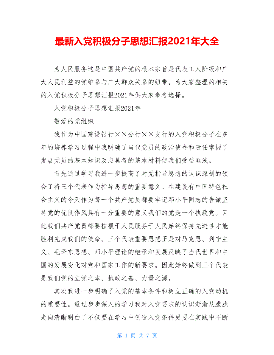 最新入黨積極分子思想彙報2021年大全