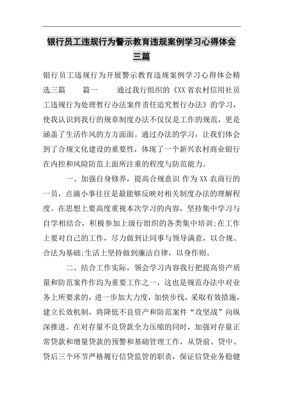 银行员工违规行为警示教育违规案例学习心得体会三篇2021精选word