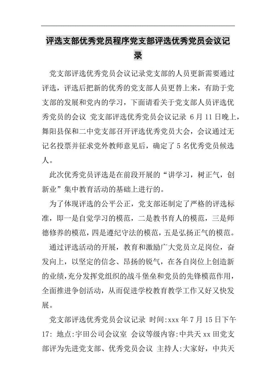 評選支部優秀黨員程序黨支部評選優秀黨員會議記錄2021精選word